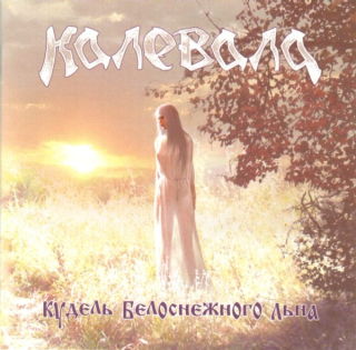 Kalevala (Калевала): Кудель Белоснежного Льна (CD)