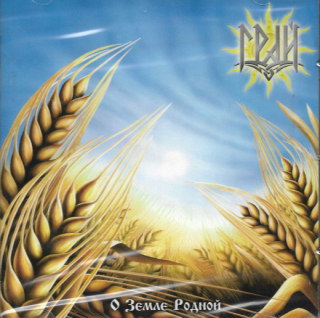 GRAI (Грай): О Земле Родной (CD)
