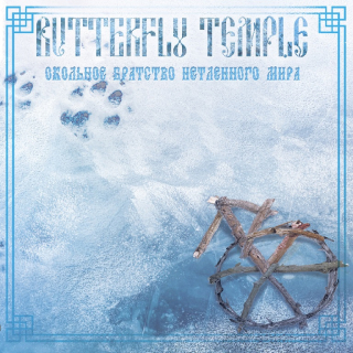 Butterfly Temple: Окольное Братство Нетленного Мира (CD)