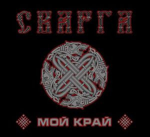 Svarga (Сварга): Мой Край (CD)
