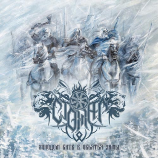 Стожар (Stozhar): Холодом битв в объятья зимы (CD)