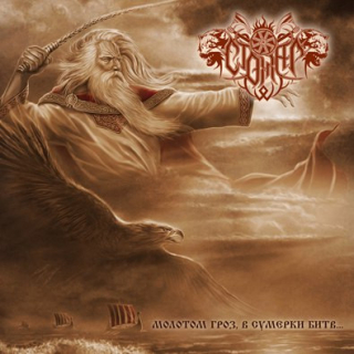 Стожар (Stozhar): Молотом гроз, в сумерки битв... (CD)